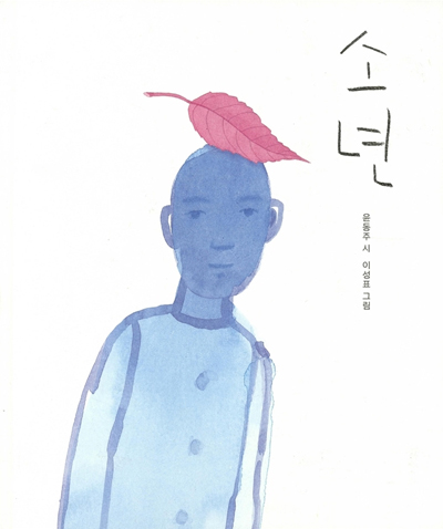 윤동주 시, 이성표 그림 '소년' (보림) 