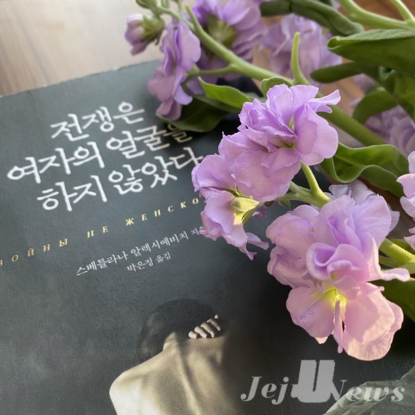 책 '전쟁은 여자의 얼굴을 하지 않았다'의 모습. [촬영: 최예슬]