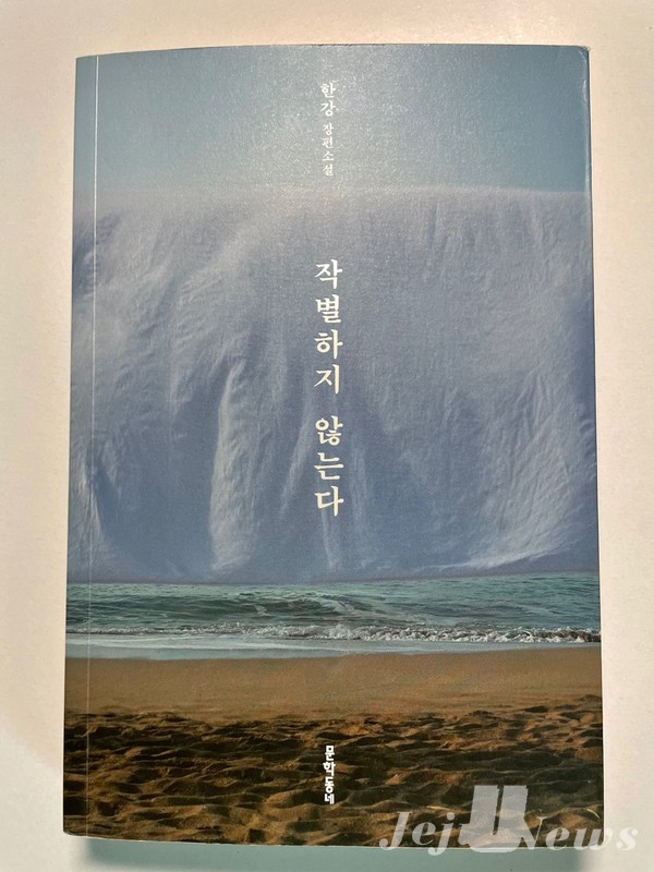 작별하지 않는다 저자 한강, 문학동네, 2021.09