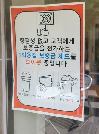 일회용컵 보증금제 보이콧 포스터