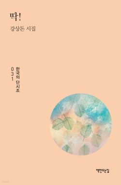 저자 강산돈 시집, 「딱!」, 책만드는집(2021)