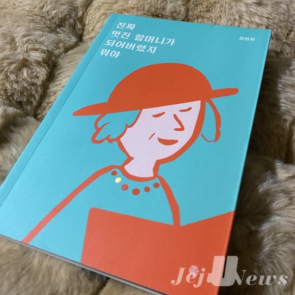 책 『진짜 멋진 할머니가 되어버렸지 뭐야』(지은이 김원희 / 달 출판사)의 모습. [촬영: 최예슬]