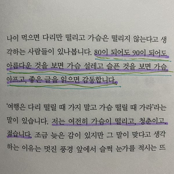 『진짜 멋진 할머니가 되어버렸지 뭐야』의 한 구절에 밑줄을 친 모습. [촬영: 최예슬]