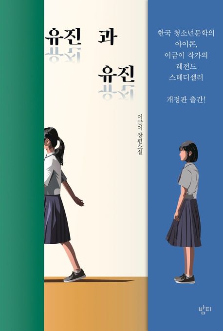 이금이, 「유진과 유진」 (2020), 밤티