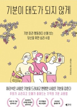 레몬심리, 《기분이 태도가 되지 않게》, 갤리온, 2020