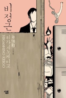 (히가시노 게이고, 2013.7.)