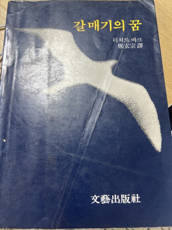 책 『갈매기의 꿈』(범우사), 1970,리처드 바크/ (사진=양애진)